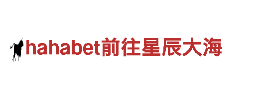 探索hahabet前往星辰大海，畅游观光胜地